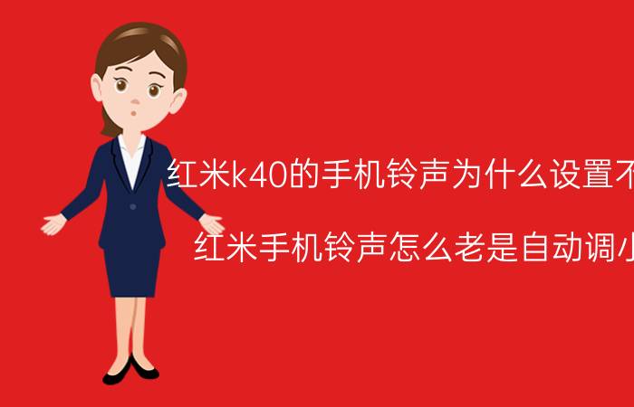 红米k40的手机铃声为什么设置不了 红米手机铃声怎么老是自动调小？